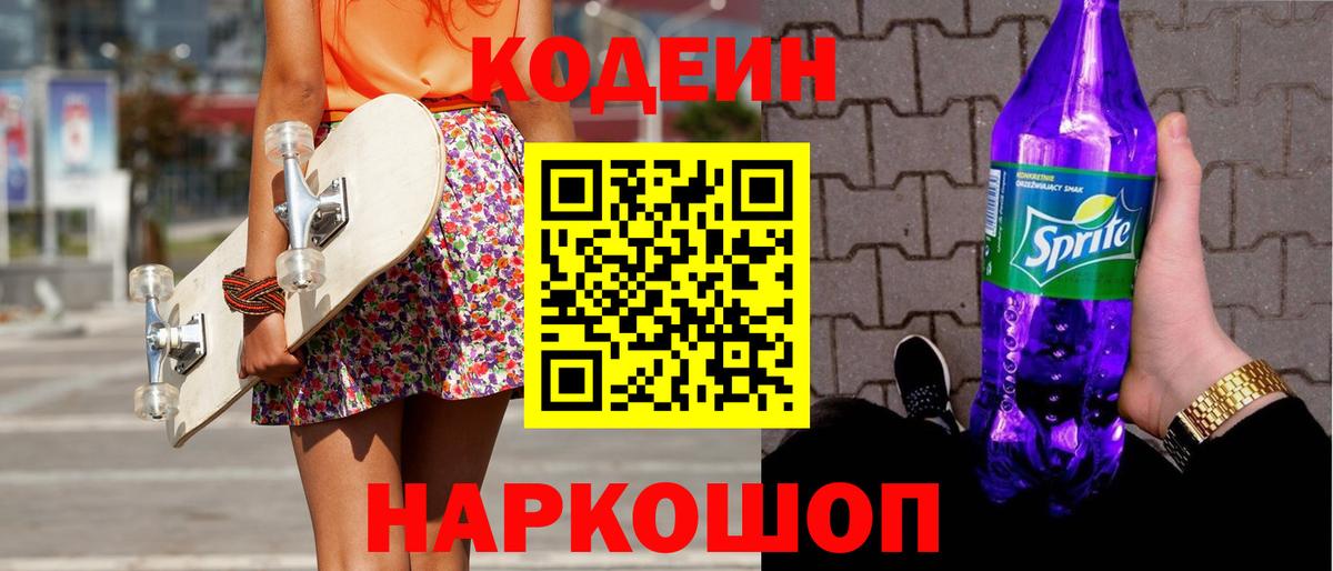 Кодеин напиток Lean (лин)  Вход с VPN  Куйбышев  Кодеиновый сироп Lean Purple Drank 