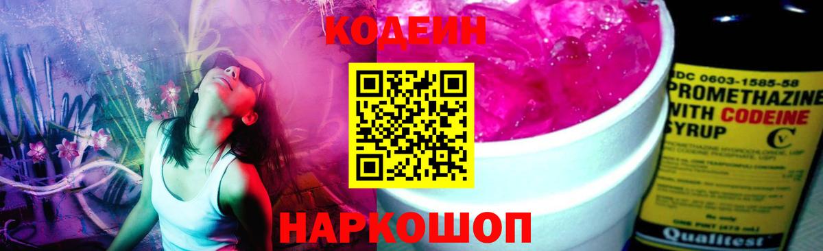 Кодеин Purple Drank Куйбышев